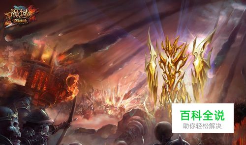 魔域迷宫怎么走