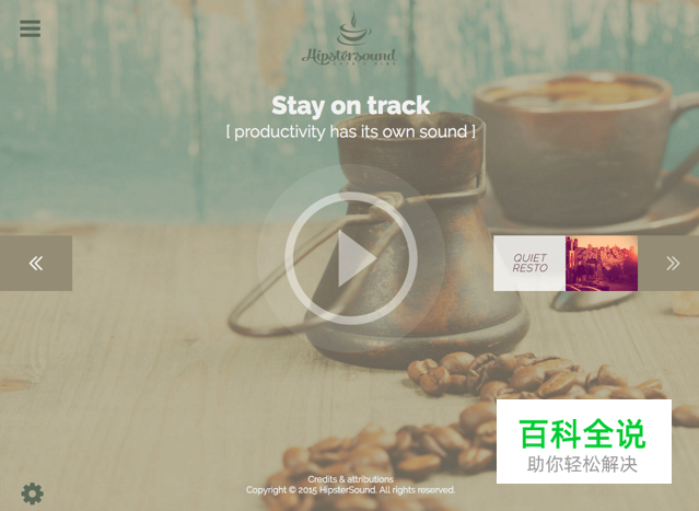 利用模拟环境音效帮你专心工作/放松减压的网站