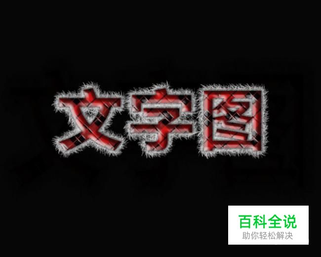 利用PS制作一个蛇纹字效果