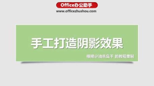 利用PPT打造手绘阴影效果的方法