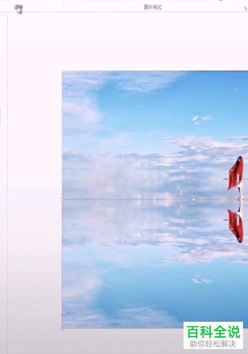 利用ppt制作水中倒影图教程