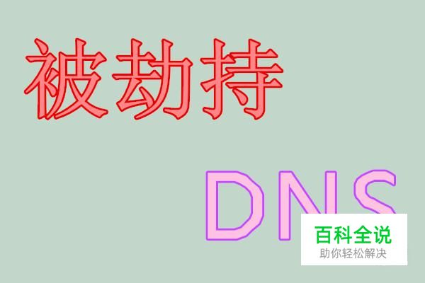 路由器DNS被篡改怎么办？ DNS被劫持的解决办法