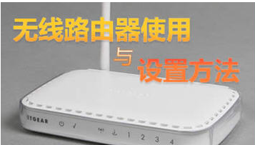 路由器怎么设置无线网络? 1
