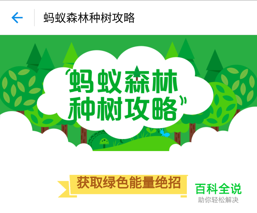 蚂蚁森林获取绿色能量攻略