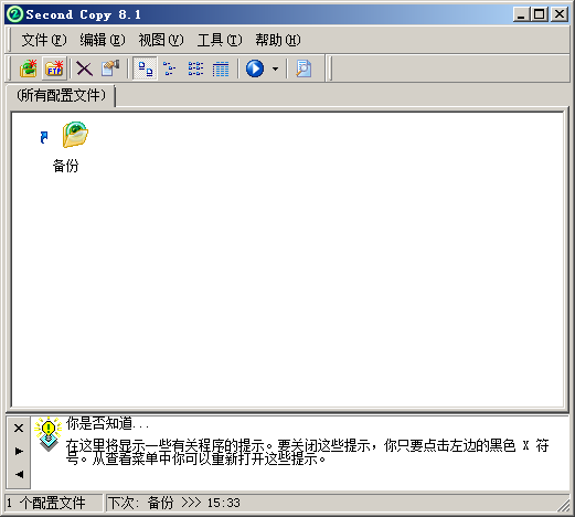 妙用Second Copy备份数据(支持ftp远程备份)