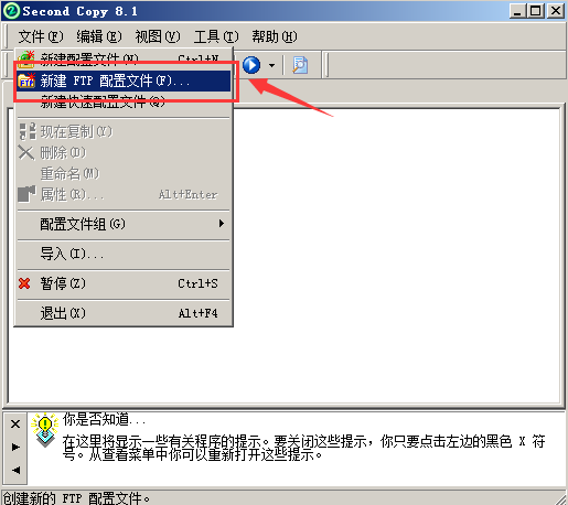 妙用Second Copy备份数据(支持ftp远程备份)