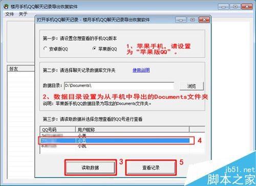 楼月手机QQ聊天记录导出恢复软件怎么使用