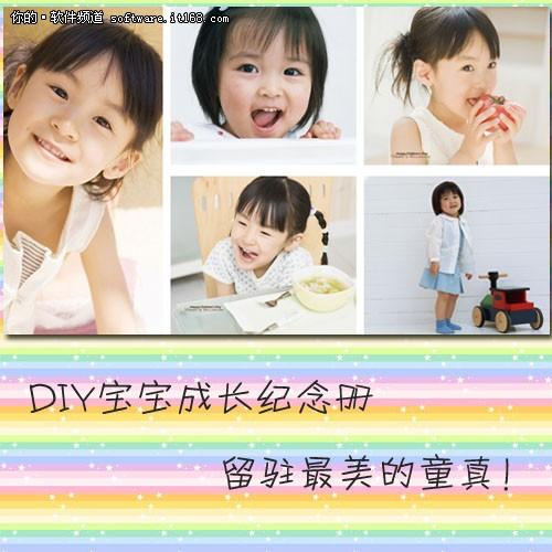 六一数码大师帮你DIY宝宝成长纪念册
