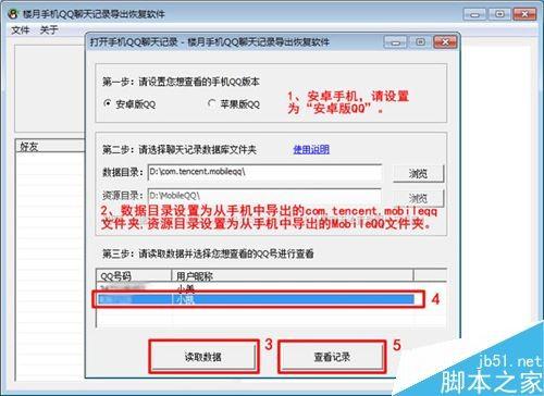 楼月手机QQ聊天记录导出恢复软件怎么使用