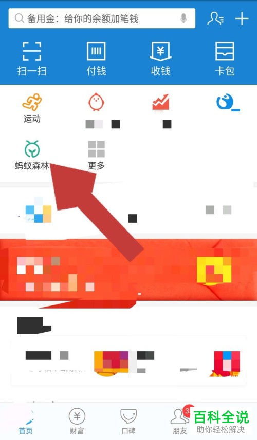 蚂蚁森林怎么添加到支付宝首页应用中