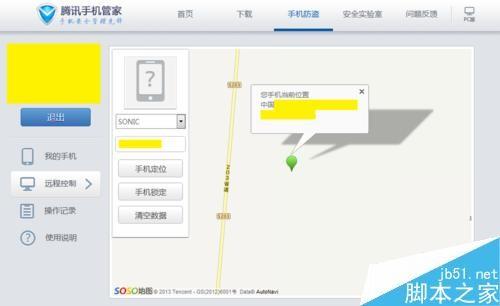利用腾讯手机管家通过手机号定位别人的位置方法图解