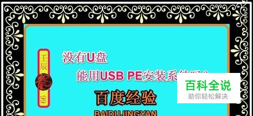 没有U盘能用USB PE安装系统吗？