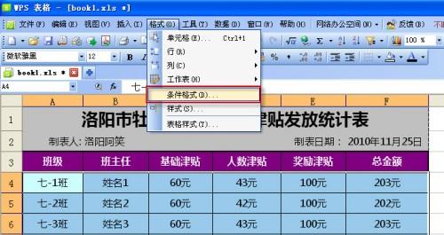 妙用WPS表格制作班主任津贴发放统计表模板