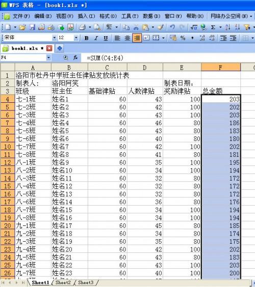 妙用WPS表格制作班主任津贴发放统计表模板