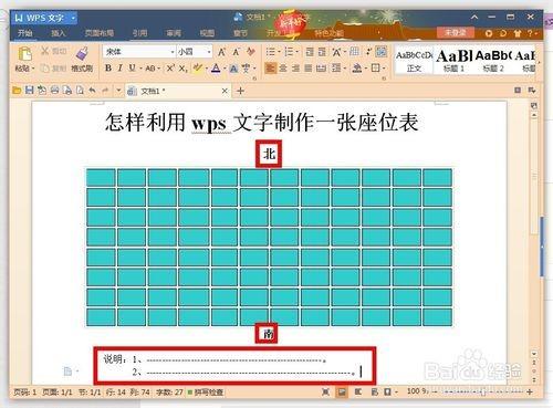 利用wps文字制作一张漂亮的座位表