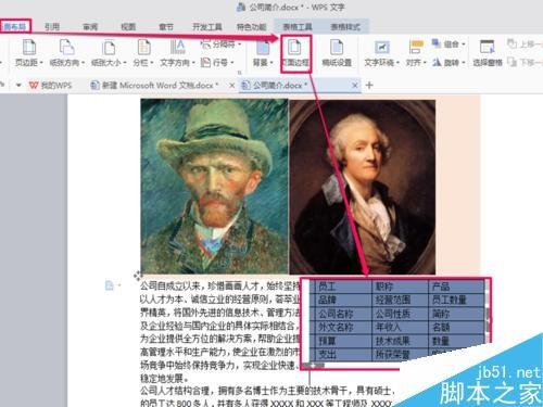 利用word制作一个简单的公司简介