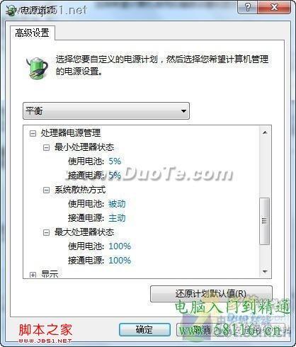 利用Windows7三种电源模式为电脑降温的方法介绍