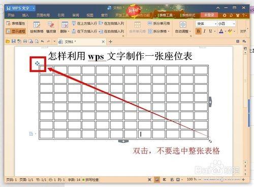 利用wps文字制作一张漂亮的座位表