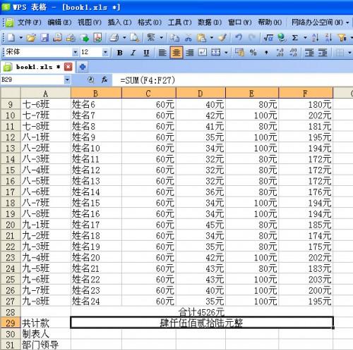 妙用WPS表格制作班主任津贴发放统计表模板