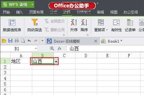 利用WPS表格的数据有效性生成下拉菜单的方法