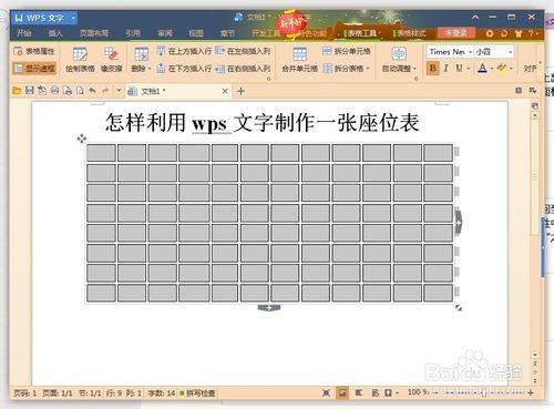 利用wps文字制作一张漂亮的座位表