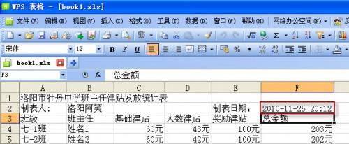 妙用WPS表格制作班主任津贴发放统计表模板
