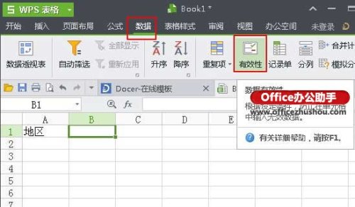 利用WPS表格的数据有效性生成下拉菜单的方法