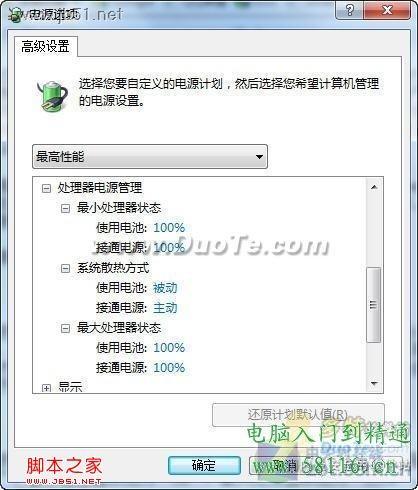 利用Windows7三种电源模式为电脑降温的方法介绍