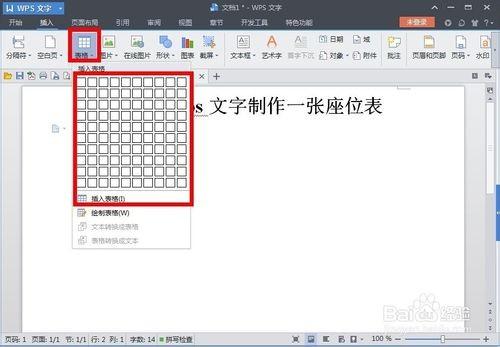 利用wps文字制作一张漂亮的座位表