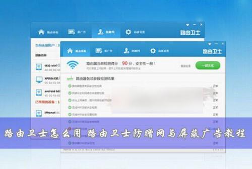 路由卫士怎么用?路由卫士防蹭网与屏蔽广告功能使用教程