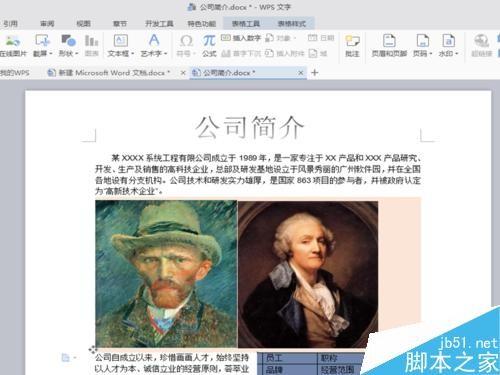 利用word制作一个简单的公司简介