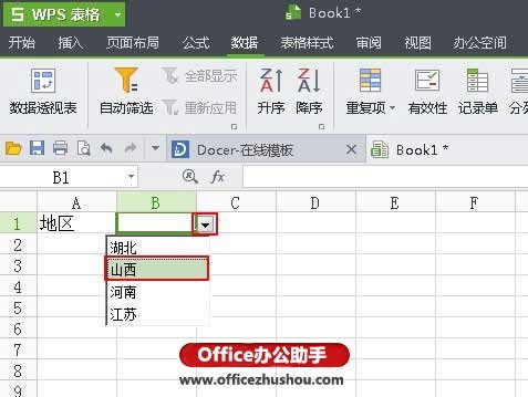 利用WPS表格的数据有效性生成下拉菜单的方法