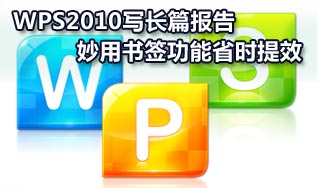 妙用WPS2010书签功能省时提效
