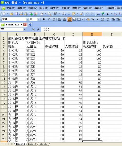 妙用WPS表格制作班主任津贴发放统计表模板