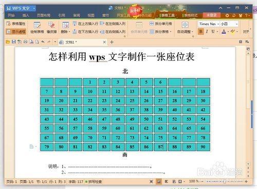 利用wps文字制作一张漂亮的座位表
