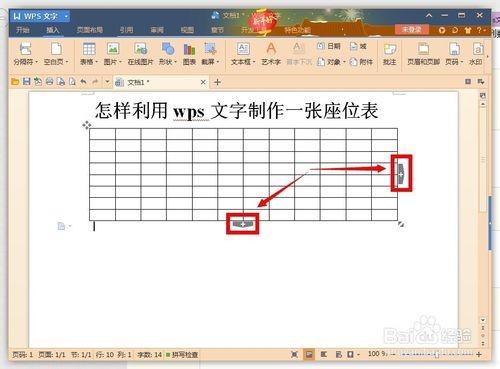 利用wps文字制作一张漂亮的座位表