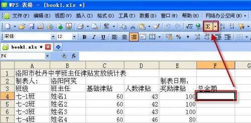 妙用WPS表格制作班主任津贴发放统计表模板