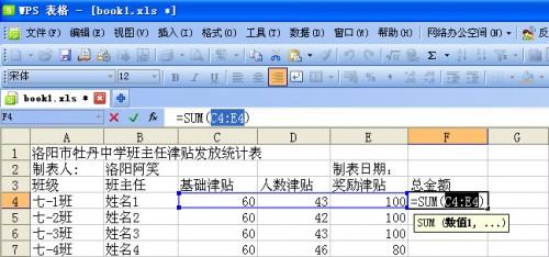 妙用WPS表格制作班主任津贴发放统计表模板