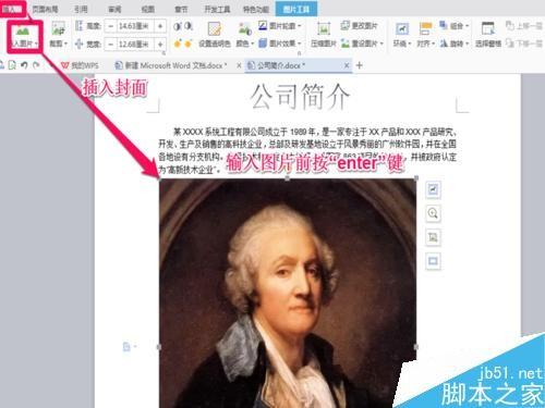 利用word制作一个简单的公司简介