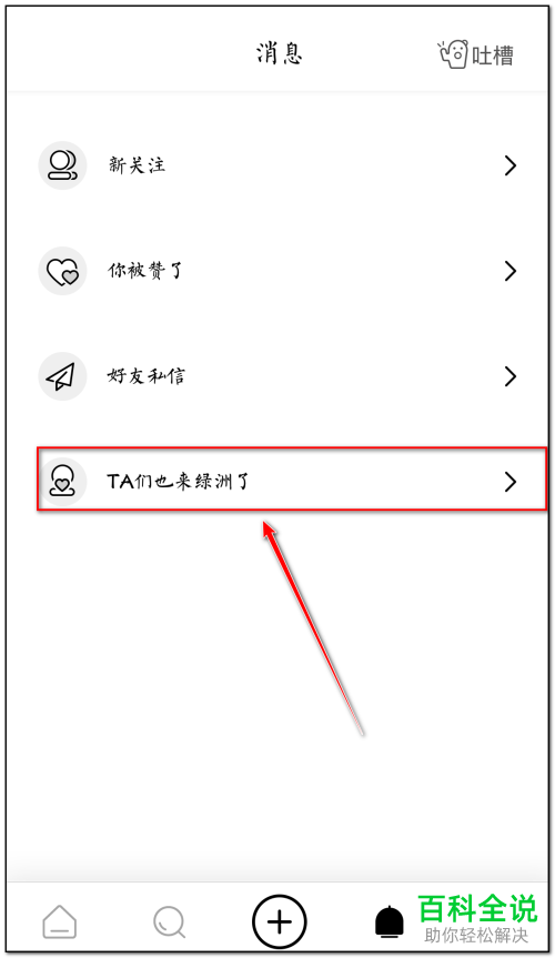 绿洲APP上的入驻免打扰怎么设置开启