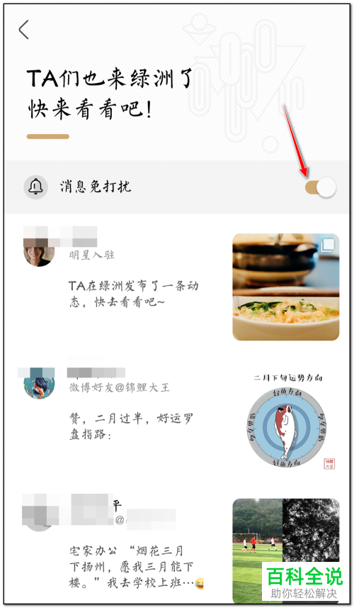 绿洲APP上的入驻免打扰怎么设置开启