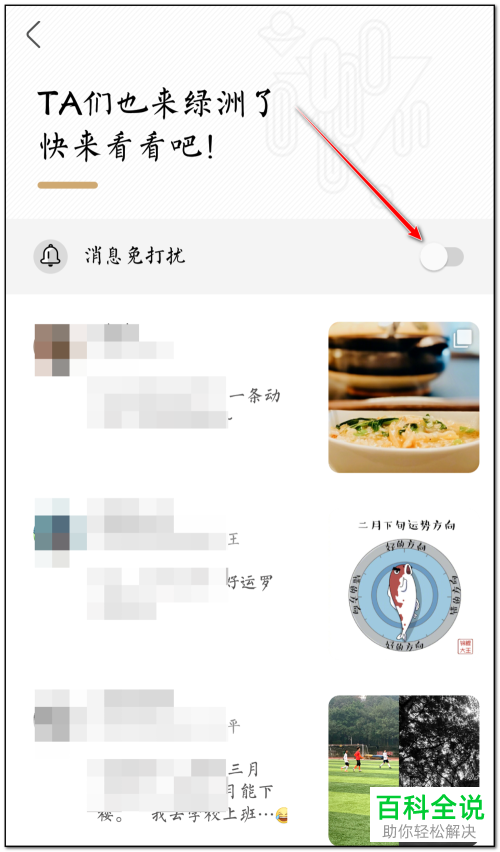 绿洲APP上的入驻免打扰怎么设置开启