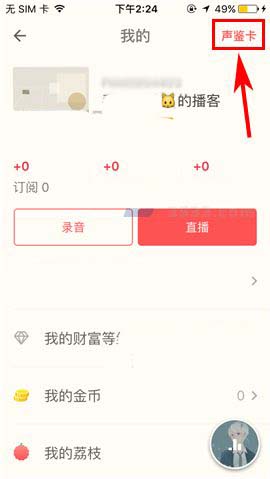荔枝FM网络电台怎么使用声鉴卡鉴别声音?