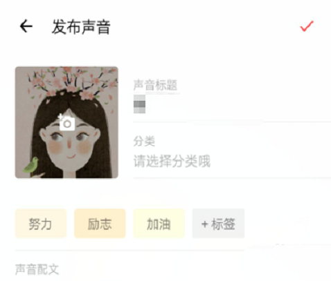 荔枝fm怎么录音? 荔枝发布声音的方法