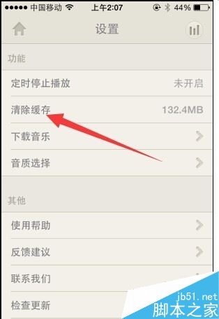 荔枝FM缓存怎么清除  荔枝FM清除缓存教程