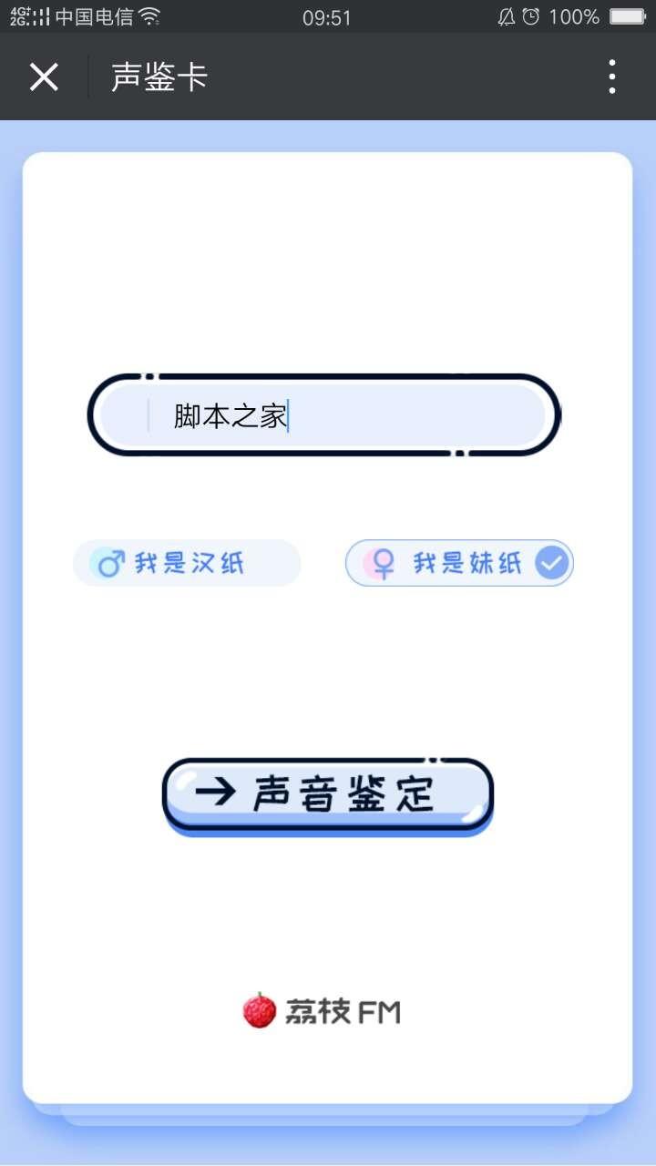 荔枝fm声鉴卡怎么玩 荔枝fm声鉴卡制作方法