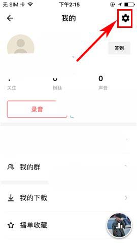 荔枝FM怎么修改密码? 荔枝fm重置密码的教程