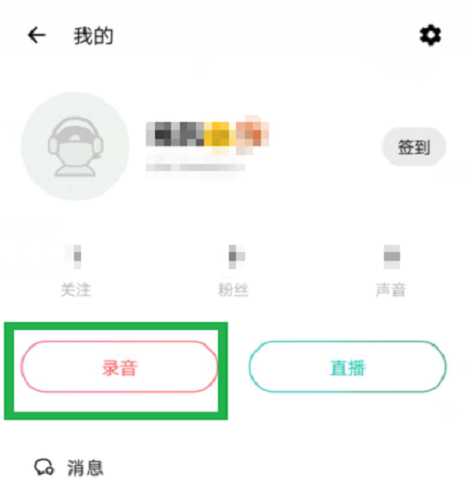 荔枝fm怎么录音? 荔枝发布声音的方法
