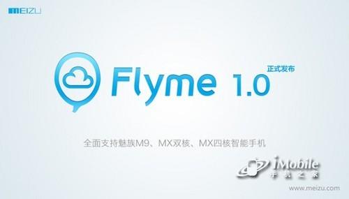 魅族Flyme开放下载 所有机型均可升级(附Flyme系统下载地址)