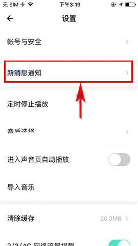 荔枝FM怎么关闭新消息通知的声音?